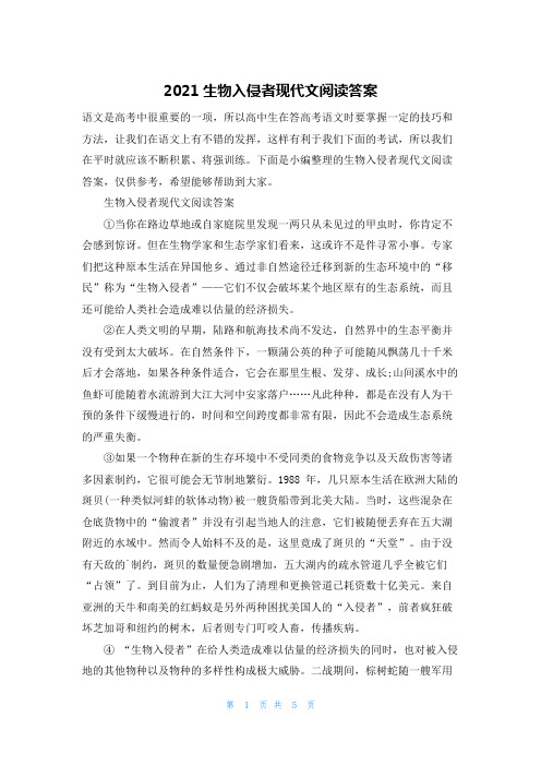 2021生物入侵者现代文阅读答案