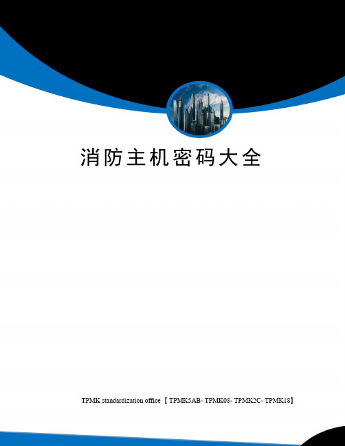 消防主机密码大全