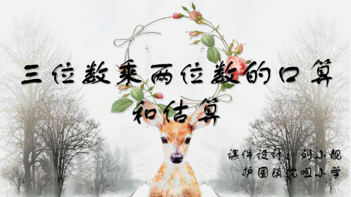 四年级上册数学课件-4.4 三位数乘两位数口算和估算 ︳西师大版(2014秋 ) (共13张PPT)