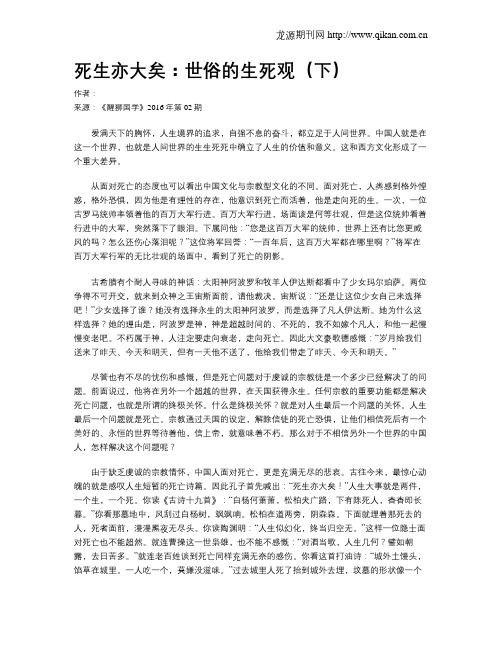 死生亦大矣：世俗的生死观(下)