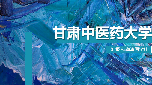 甘肃中医药大学专用-艺术风格-PPT模板