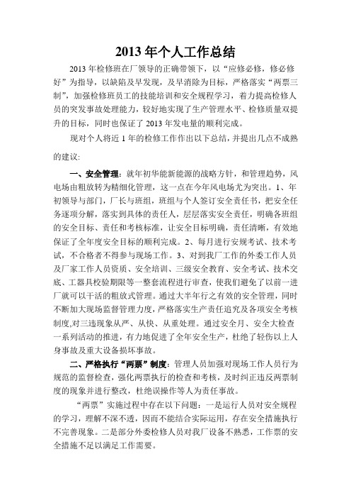 2013年个人工作总结(检修)