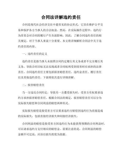 合同法详解违约责任