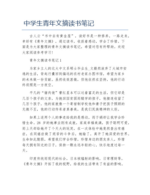 中学生青年文摘读书笔记