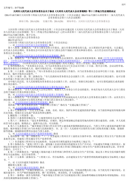 大同市人民代表大会常务委员会关于修改《大同市人民代表大会议事规则》等十三件地方性法规的决定