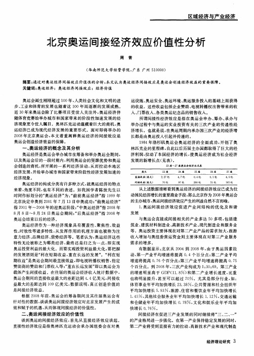 北京奥运间接经济效应价值性分析