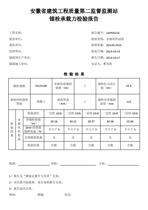 锚栓承载力检验报告