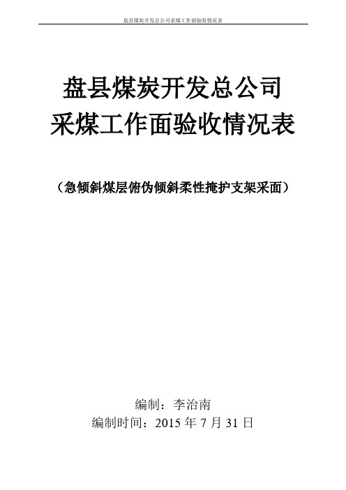 盘县煤炭开发总公司采煤工作面(急倾斜煤层柔性掩护支架)验收情况表--2015.7.31修改