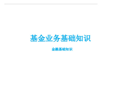 基金业务基础知识.pptx