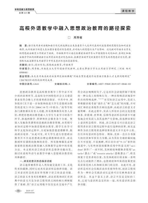 高校外语教学中融入思想政治教育的路径探索