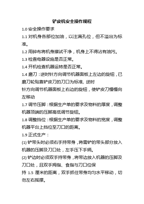 铲皮机安全操作规程