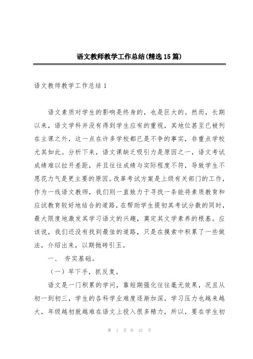 语文教师教学工作总结(精选15篇)