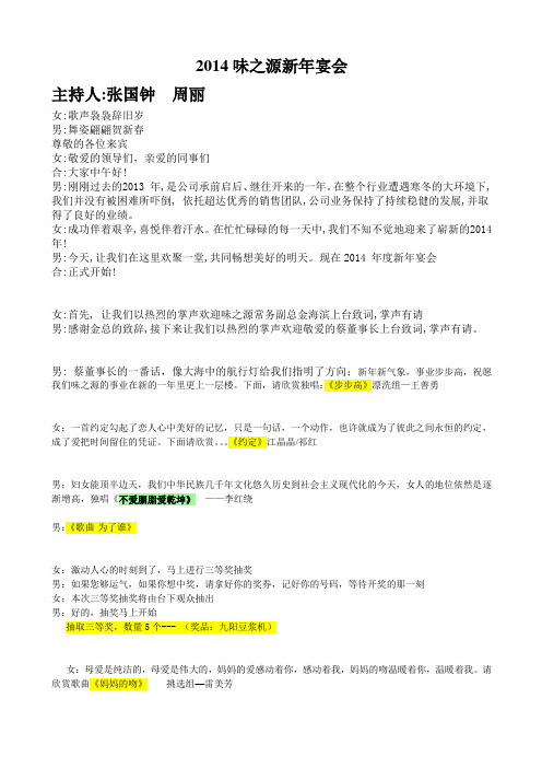 2014味之源新年晚会主持词