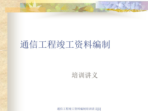 通信工程竣工资料编制培训讲义[1]