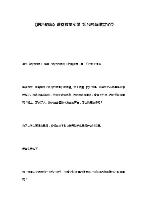 《烟台的海》课堂教学实录 烟台的海课堂实录