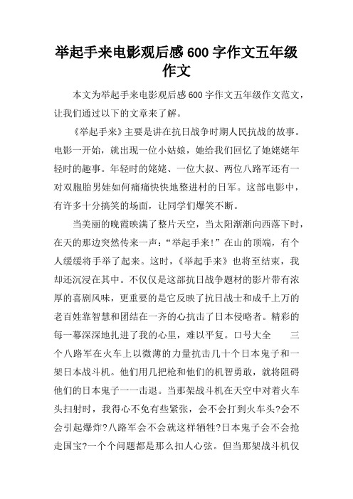 举起手来电影观后感600字作文五年级作文