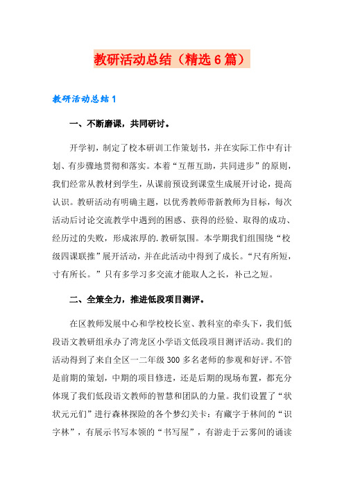 教研活动总结(精选6篇)