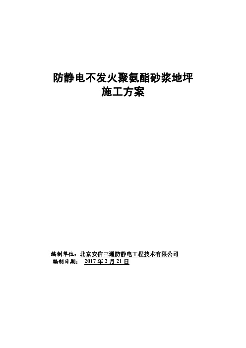 防静电不发火聚氨酯砂浆施工方案