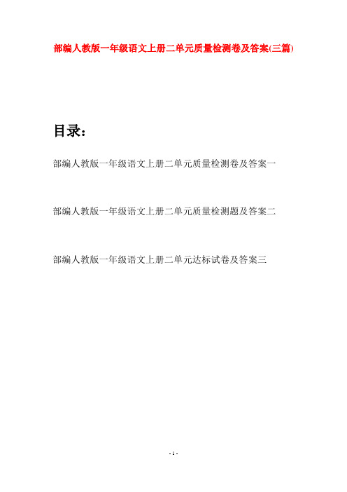 部编人教版一年级语文上册二单元质量检测卷及答案(三套)