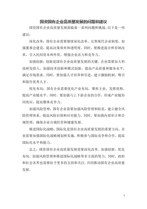 国资国有企业高质量发展的问题和建议