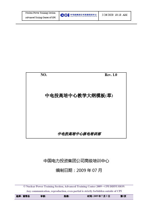 AP1000系统设备(核岛、仪控、电气)教学大纲(原)