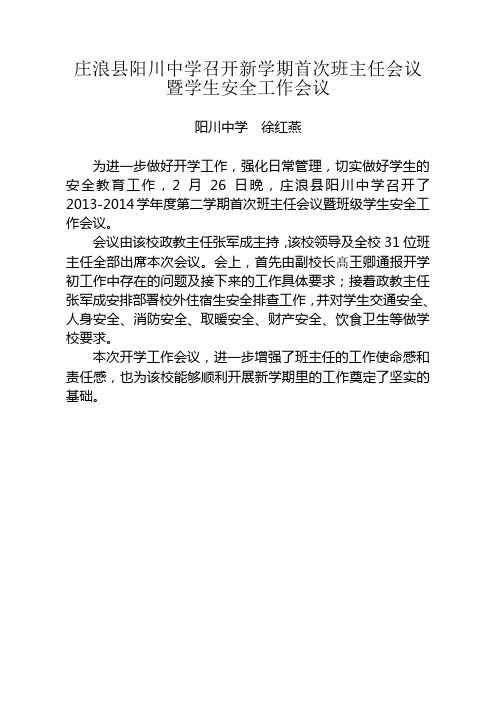 庄浪县阳川中学召开新学期首次班主任会议暨班级学生安全工作会议