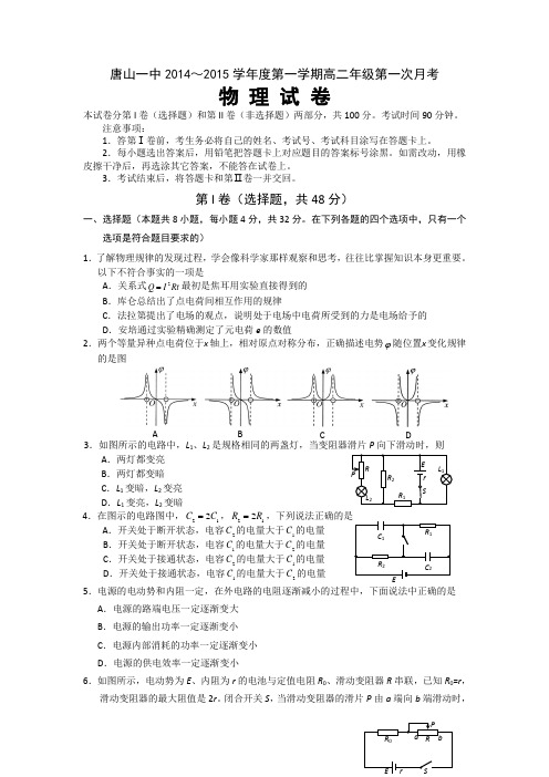 河北省唐山一中2014-2015学年高二上学期第一次月考物理试题Word版无答案