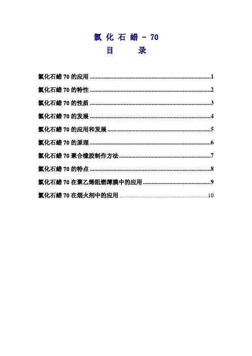 氯化石蜡-70