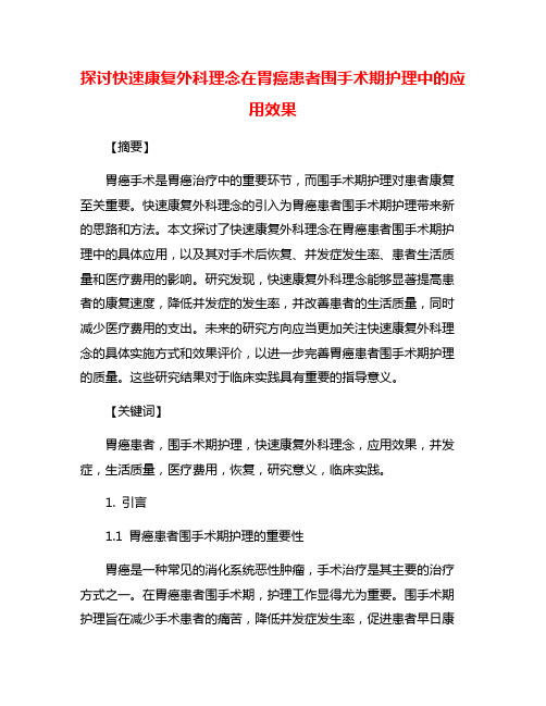 探讨快速康复外科理念在胃癌患者围手术期护理中的应用效果