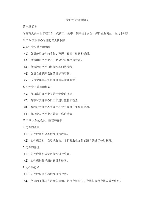 文件中心管理制度