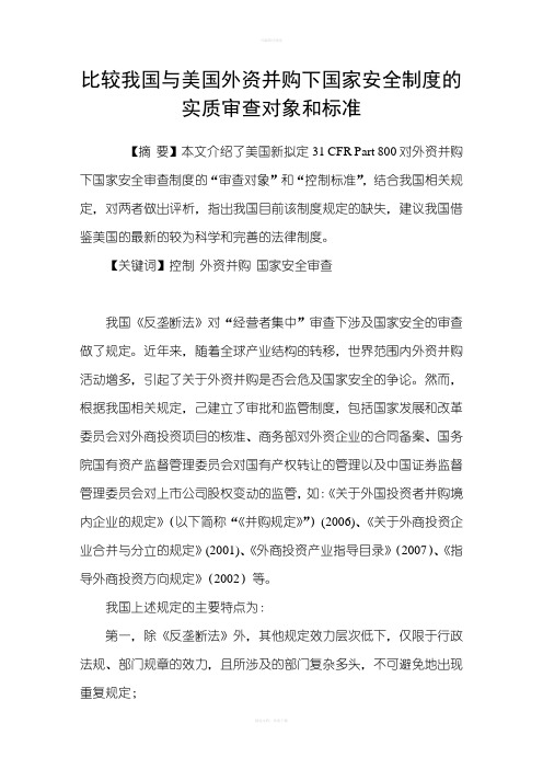 比较我国与美国外资并购下国家安全制度的实质审查对象和标准