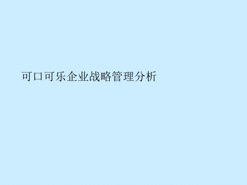 可口可乐企业战略管理分析