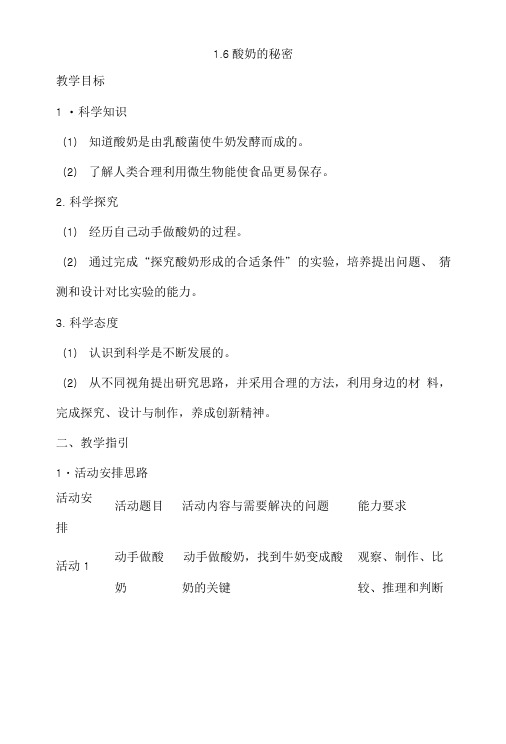五年级下册科学教案-第1单元《6酸奶的秘密》粤教版.doc