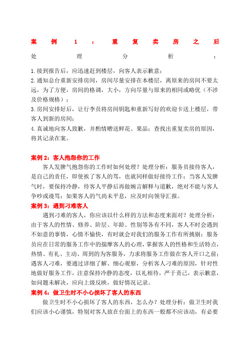 酒店前厅客人投诉案例分析
