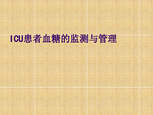 ICU患者血糖的管理ppt课件