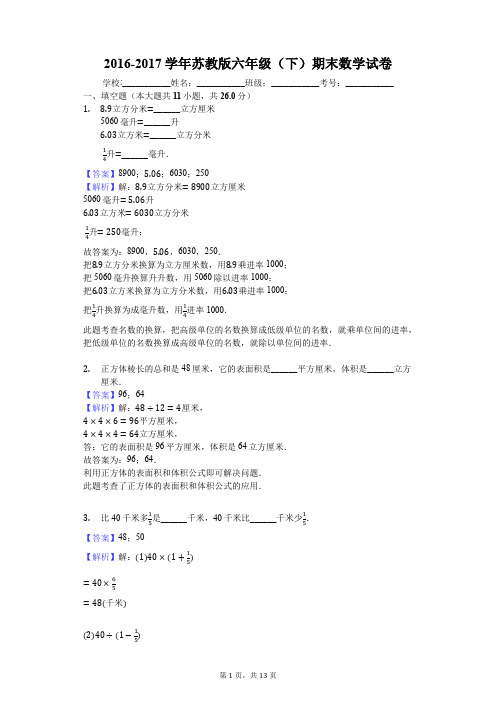 2016-2017学年苏教版六年级(下)期末数学试卷
