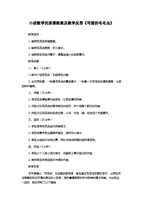 小班数学优质课教案及教学反思《可爱的毛毛虫》