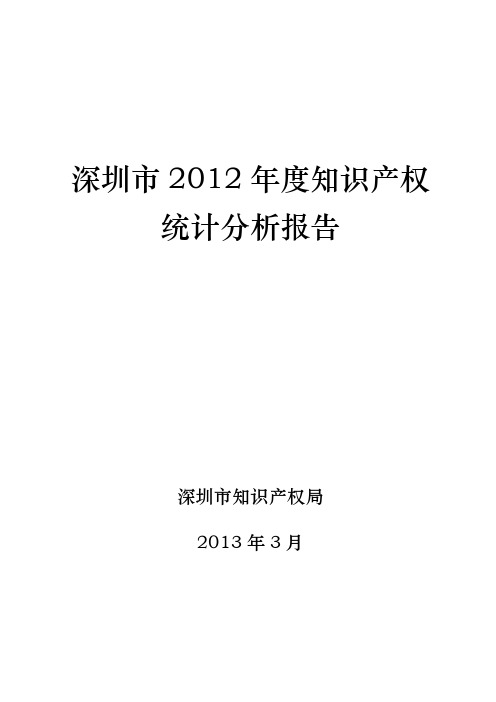 深圳地区2012年度知识产权统计分析报告
