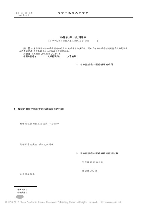 基于专家挖掘技术的中医药科研方法研究_孙艳秋