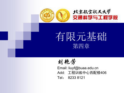 第4章杆系结构的有限元法(2学时)介绍