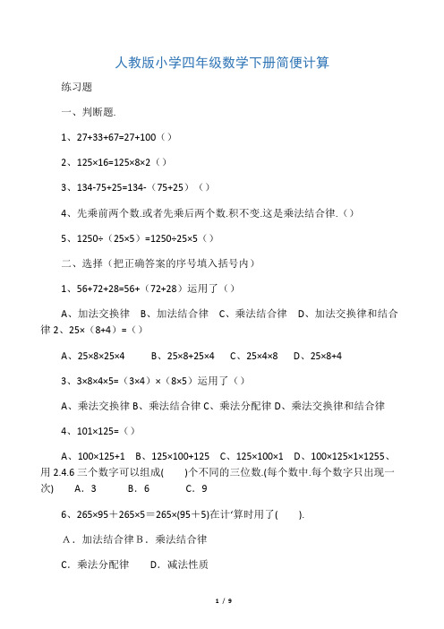人教版小学四年级数学下册简便计算