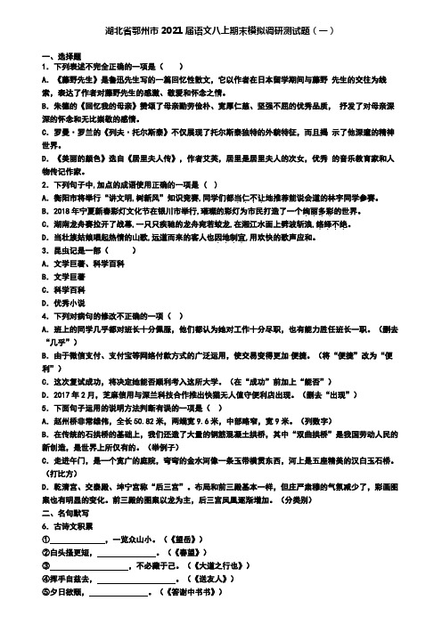 湖北省鄂州市2021届语文八上期末模拟调研测试题(一)