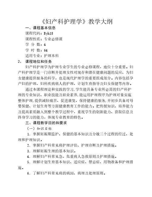3《妇护》教学大纲