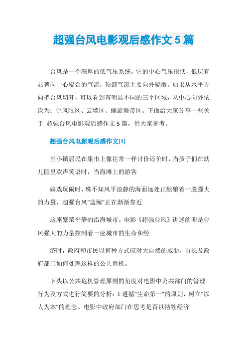 超强台风电影观后感作文5篇