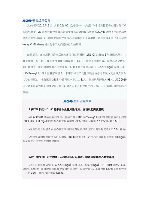 ACCORD研究结果公布
