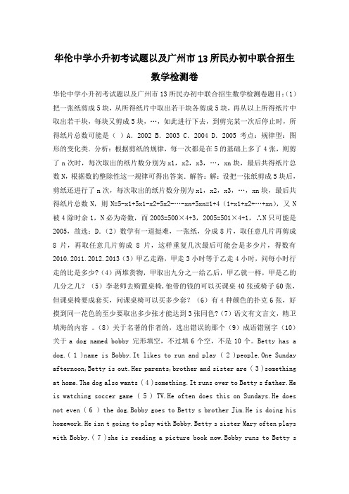 华伦中学小升初考试题以及广州市13所民办初中联合招生 数学检测卷