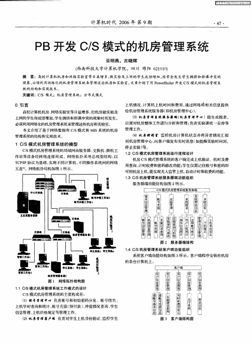 PB开发C／S模式的机房管理系统