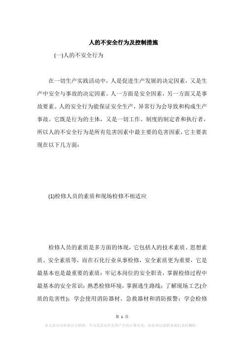 人的不安全行为及控制措施