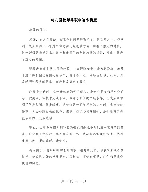 幼儿园教师辞职申请书模版(六篇)