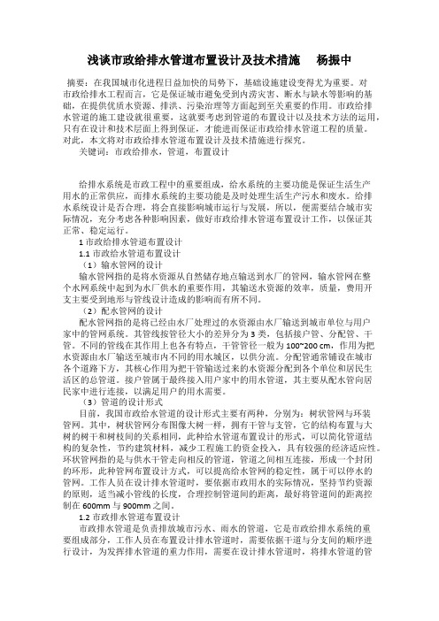 浅谈市政给排水管道布置设计及技术措施      杨振中
